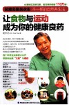 让食物与运动成为你的健康良药 封面