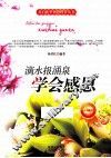 滴水报涌泉  学会感恩 封面