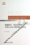 税制改革税负异质性与中国上市公司股利政策研究 封面