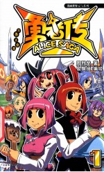 勇者传  不务正业篇  1 封面