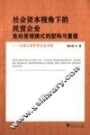 社会资本视角下的民营企业危机管理模式的型构与重建  以浙江省民营企业为例 封面