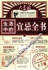 生活中的宜忌全书  大字版 封面