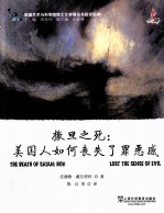 撒旦之死  美国人如何丧失了罪恶感 封面