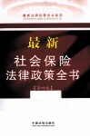最新社会保险法律政策全书  第4版 封面