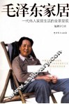 毛泽东家居  一代伟人家居生活的全景呈现 封面