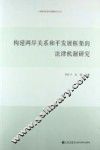 构建两岸关系和平发展框架的法律机制研究 封面