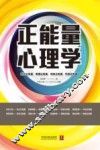 正能量心理学 封面