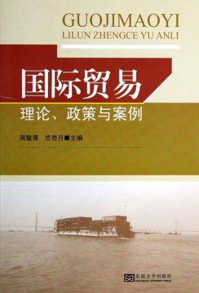 国际贸易理论政策与案例 封面