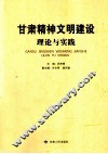 甘肃精神文明建设理论与实践 封面