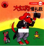 大红狗克里弗  大红狗懂礼貌 封面