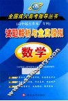 试题解析与全真模拟  数学  最新版 封面