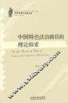 中国特色法治路径的理论探索 封面