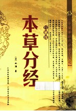 本草分经 封面