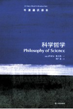 科学哲学 封面