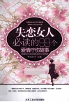 失恋女人必读的99个爱情疗伤故事 封面