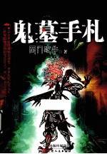 鬼墓手札 封面