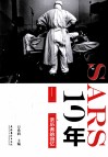 SARS 10年  非典亲历者的回忆 封面