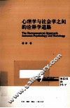 心理学与社会学之间的诠释学进路 封面