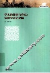 学术的体悟与穷究  宋明学术史论稿 封面