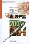 网上开店卖农产品200问 封面