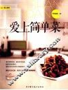 爱上简单菜 封面