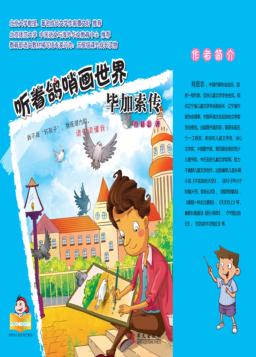 听着鸽哨画世界  毕加索传 封面