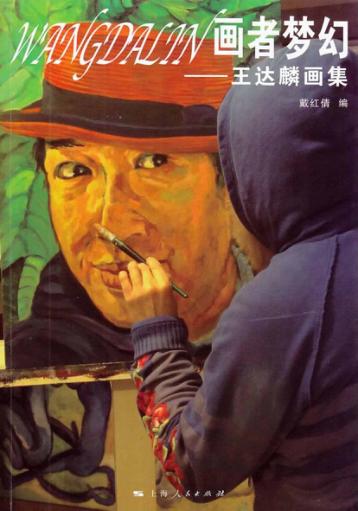 画者梦幻  王达麟画集 封面