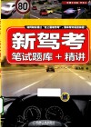 新驾考笔试题库+精讲 封面