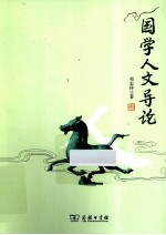 国学人文导论 封面