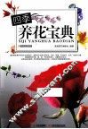 四季养花宝典 封面