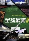 全球最美四季 封面