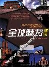 全球魅力建筑 封面