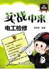 实战中来电工检修 封面