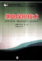 继电保护技术 封面