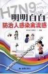 明明白白防治人感染禽流感 封面