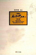 南怀瑾选集  典藏版  第5卷 封面