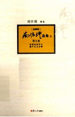 南怀瑾选集  典藏版  第9卷 封面