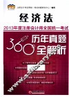 2013年度注册会计师全国统一考试历年真题360°全解析  经济法 封面
