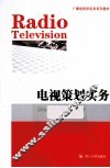 电视策划实务 封面