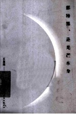 那种黑  是光芒本身 封面