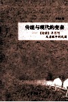 传统与现代的变奏  《论语》半月刊及其眼中的民国 封面