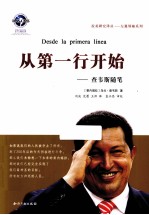 从第一行开始  查韦斯随笔 封面