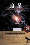 追星  关于天文、历史、艺术与宗教的传奇 封面