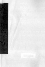 朴树下的孙氏宗谱  空字部  13 封面