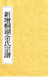 新增桐湖余氏宗谱 封面