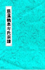 浙江慈溪鹤皋岑氏宗谱  下 封面