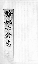 余姚六仓志  2 封面