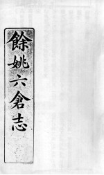 余姚六仓志  5 封面