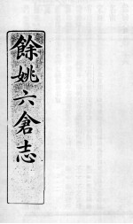 余姚六仓志  6 封面