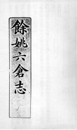 余姚六仓志  7 封面